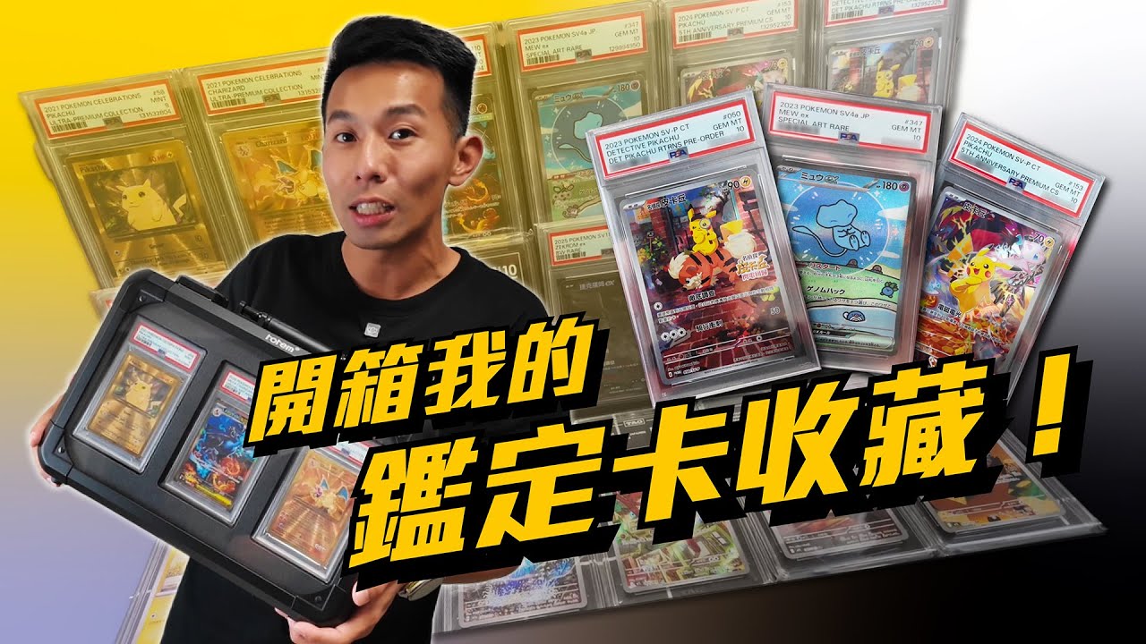 新一批鑑定卡出分啦～～開箱我的鑑定卡收藏！#寶可夢卡牌 #寶可夢 #pokemon #pokemoncards #pokemontcg