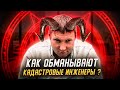 КАК ОБМАНЫВАЮТ КАДАСТРОВЫЕ ИНЖЕНЕРЫ своих клиентов? Ошибки кадастровых инженеров.