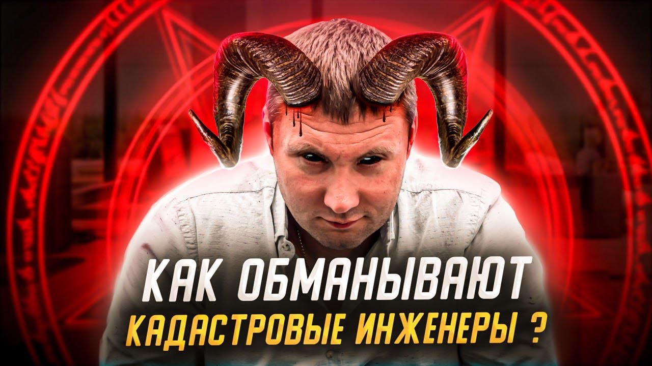 КАК ОБМАНЫВАЮТ КАДАСТРОВЫЕ ИНЖЕНЕРЫ своих клиентов? Ошибки кадастровых ...