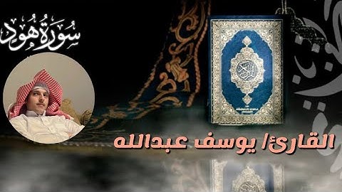 ‏القارئ / يوسف عبدالله الصمدي، (سورة هود). Qari / Youssef Abdullah Al-Samadi, (Surah Hud)