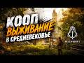 Bellwright КООП ⚔️ | Выживаем в средневековье! Часть 7