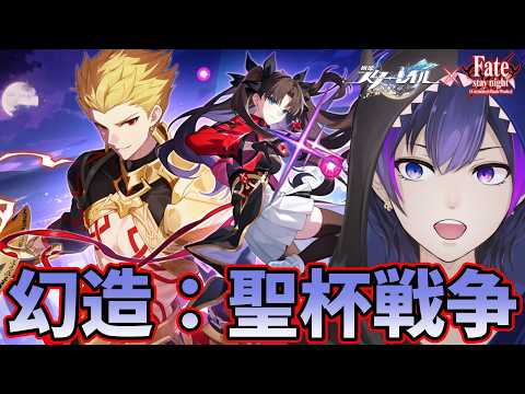 【崩壊：スターレイル】Fateコラボ！「幻造：聖杯戦争」続きから！【神咲カゲロウ/Kanzaki_Kagerou】