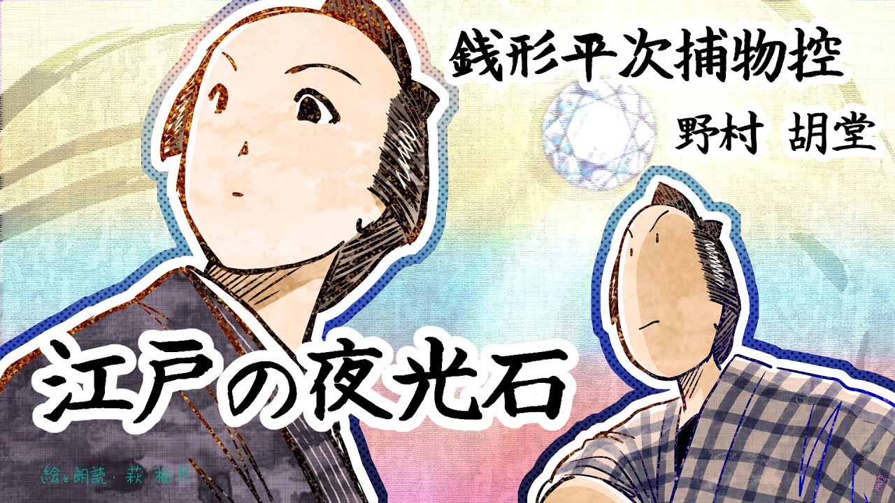 朗読　野村胡堂　銭形平次捕物控　江戸の夜光石 [挿絵付][紙芝居動画][青空文庫]