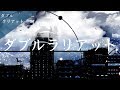 ダブルラリアット-オケ風Arrange.ver