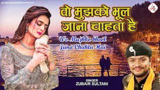 Zubair Sultani की दर्द भरी गजल - Wo Mujhko Bhool Jana Chahta Hai~Dard Bhari #Ghazal