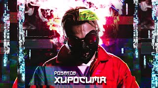 РОЗАТОВ - ХИРОСИМА (mood video)