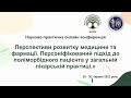 День 1й. Перспективи розвитку медицини та фармації.