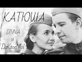 Катюша / кавер / DIVNA / DoktorMol