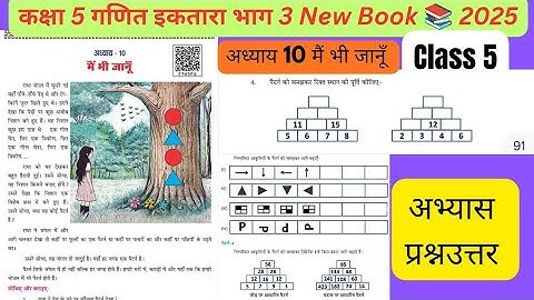 कक्षा 5 गणित अध्याय 10 मैं भी जानूँ |Class 5 Ganit adhyay 10  main bhee jaanoo ke abhyas Prashan Hal