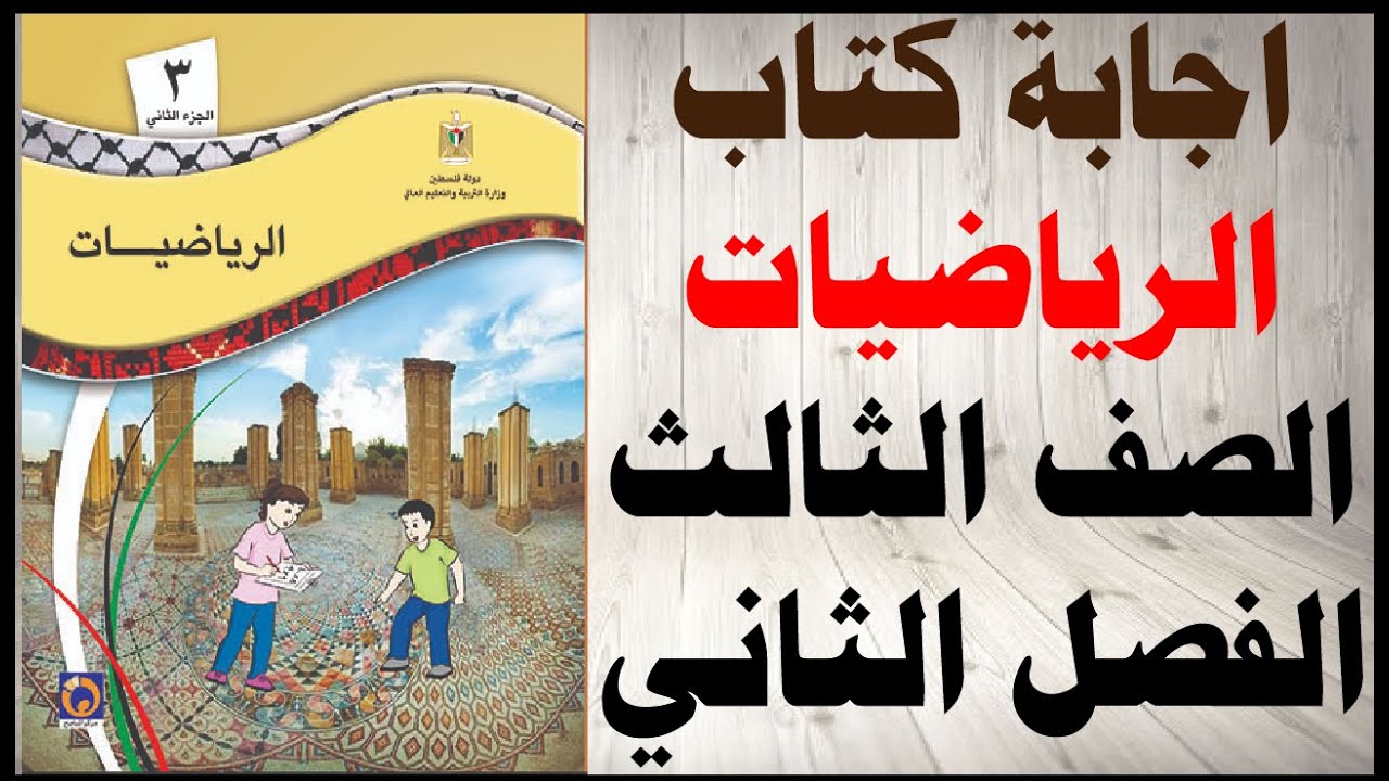 حل كتاب رياضيات ثالث ابتدائي الفصل الاول 1442