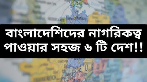 সহজে নাগরিকত্ব পাওয়া যায়, যে ৬ টি দেশে || সেই সাথে সহজ শর্তে বিয়ে || পানির মতো সহজ নাগরিক হওয়া!!