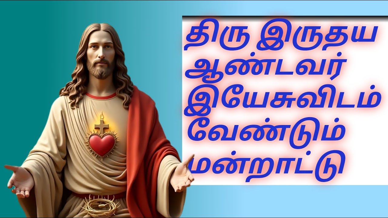 Scared Heart Jesus Prayer ❣️ திரு இருதய ஆண்டவர் மன்றாட்டு - Mercy Devine Ave Maria Bible Holy Spirit