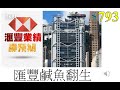 [第793集: 匯豐鹹魚翻生] 匯豐業務終於有增長，可喜可賀！加上有一些小驚喜給股東們，更加好！包括了末期股息比預期的多，恢復一年四季派息，考慮派發特別股息，亦會有股份回購計劃，算是多重驚喜！