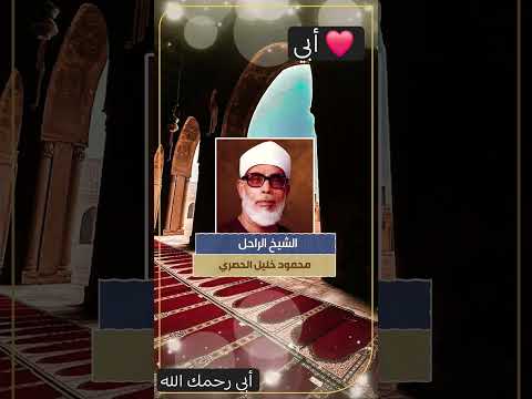 كل دمعة في عيني هي شوق لك يا أبي رحم الله رجلا كان سندا وعونا لنا بعد الله أبي رحمك الله