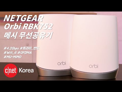 [#Review] 넷기어 오르비 'RBK752': 통합속도 4.2Gbps 지원하는 메시 공유기