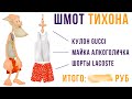 СКОЛЬКО СТОИТ ШМОТ ДЕДА ТИХОНА) Приколы | Мемозг #495