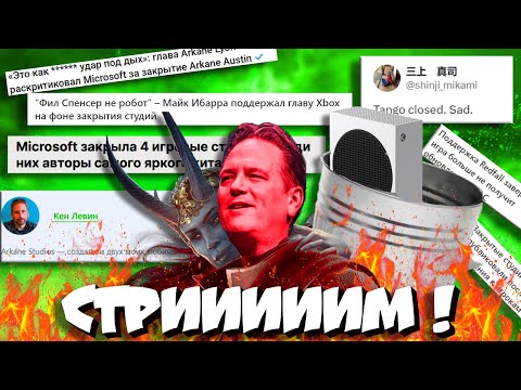 Видео: 🔥CТРИМ! ОБСУЖДАЕМ ЗАКРЫТИЕ XBOX СТУДИЙ и смотрим видосы!