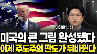 미국의 큰 그림 완성됐다 이제 주도주의 판도가 뒤바뀐다 (이창환 부장 / 2부)