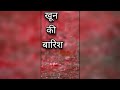 खून की बारिश | khoon ki baarish | the rain of blood