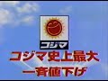 1997年 コジマ 一斉値下げ CM 1997年 コジマ 一斉値下げ CM
