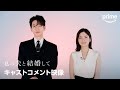 Amazon Originalドラマ「私の夫と結婚して」キャストコメント映像