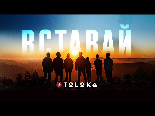. TOLOKA - Вставай