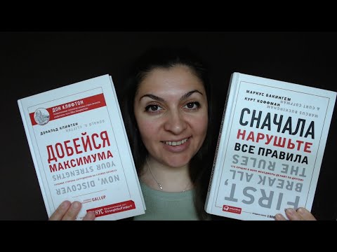 О книгах "Добейся максимума" и "Сначала нарушьте все правила"