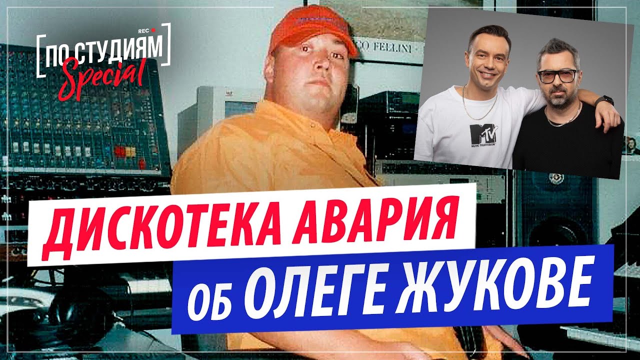 Дискотека Авария об Олеге Жукове и песне 