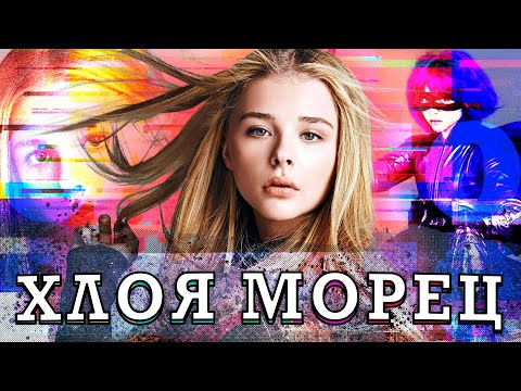 Vidéo: Moretz Chloe Grace: Biographie, Carrière, Vie Personnelle