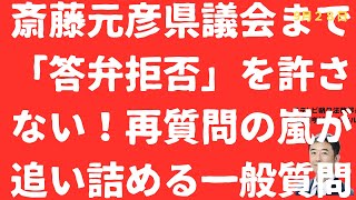 【攻防戦！】斎藤元彦「答弁許否」と「怒りの再質問」！会見に続き県議会も「無視開始」の斎藤元彦攻略法は「逃げても逃げても再質問」【LIVE】朝刊全部！9月28日