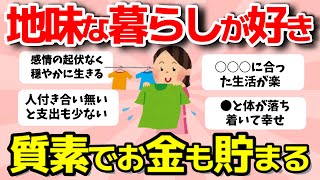 【2ch有益スレ】地味な暮らしが好きな人 ひっそり地味に生きてる人【ガルちゃんまとめ】