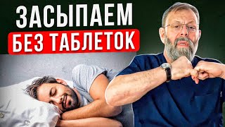 Как засыпать без снотворного? Простой метод