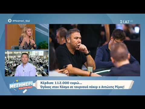Μεσημέρι με τον Γιώργο Λιάγκα | Αντώνης Ρέμος: Κέρδισε 112.000 ευρώ σε τουρνουά πόκερ! | 04/10/2019