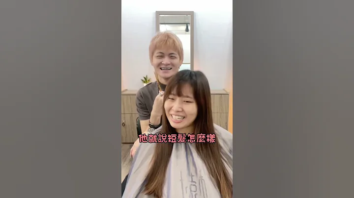為了暗戀對象來剪短髮🫣失敗與成功就看這次了⚡️完整版請看評論區置頂連結🔗 - 天天要聞