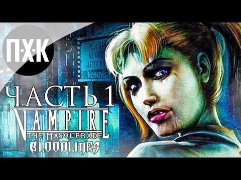 Прохождение Vampire: The Masquerade Bloodlines — Часть 1: Настоящая кровь