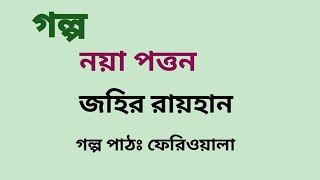 নয়া পত্তন / জহির রায়হান / Johir Raihan / বাংলা অডিও গল্প / Bangla Audio Story
