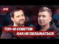 Как не облажаться: 10 советов от юриста