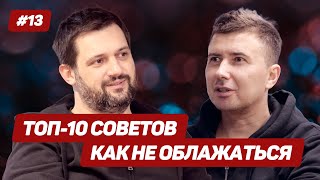 Как не облажаться: 10 советов от юриста