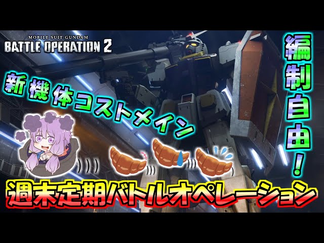 バトオペ2参加型配信 ゲロビ怖いオペレーション 機動戦士ガンダムバトルオペレーション2 Youtube