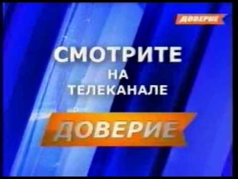 Телеканал доверие на неделю