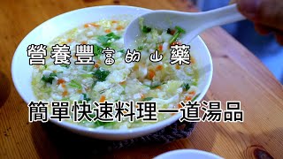 山藥雞蛋湯 簡單快速料理一道 清爽美味健康的湯品 by 矜潔在料理 229 views 6 months ago 2 minutes, 48 seconds