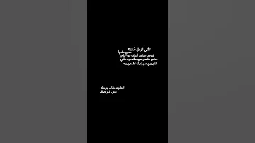 شعـر تكلي الزعل منك مدري من ي شوكت سامع حجاية م رة من ي شعر عراقي تصميم الشاشة السوداء 