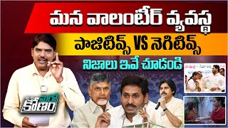 మన వాలంటీర్ వ్యవస్థ నిజాలు ఇవే చూడండి | AP Volunteer System Positives & Negetives | Aadhan Telugu