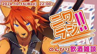 【ニワラジ！！】ソロ雑談：飲酒飲酒！！【箱 庭師/VTuber】