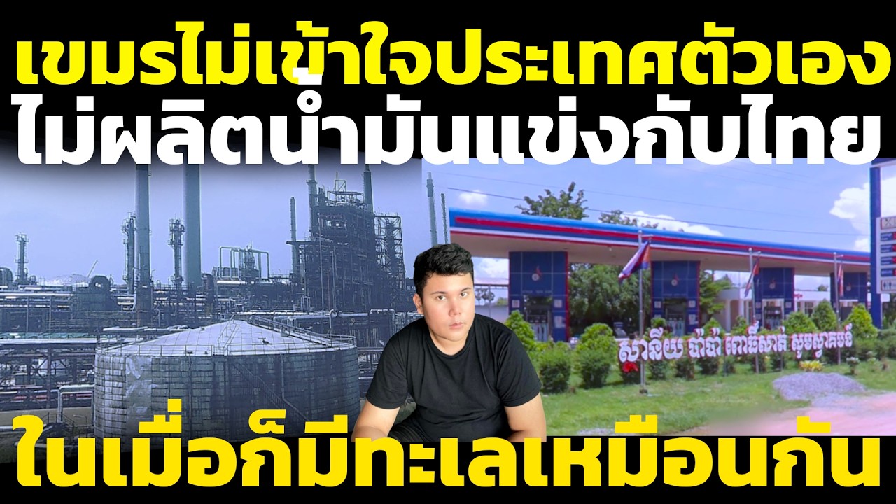 Камбоджийцы не понимают. Камбоджа не добывает собственную нефть, хотя у неё есть море, как у Таил...