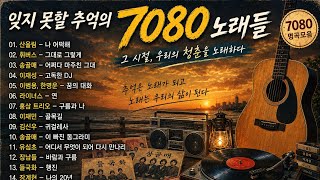 그리운 #7080 노래 #플레이 리스트 PlAYLIST #나어떡해 #그대로그렇게#어쩌다마주친그대