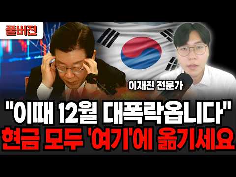 "이 때 12월 대폭락 옵니다" 현금 모두 '여기에' 옮기세요 (이재진 전문가 / 풀버전)