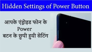 फोन के Power बटन की छुपी हुयी सेटिंग । Hidden Settings of Power Button