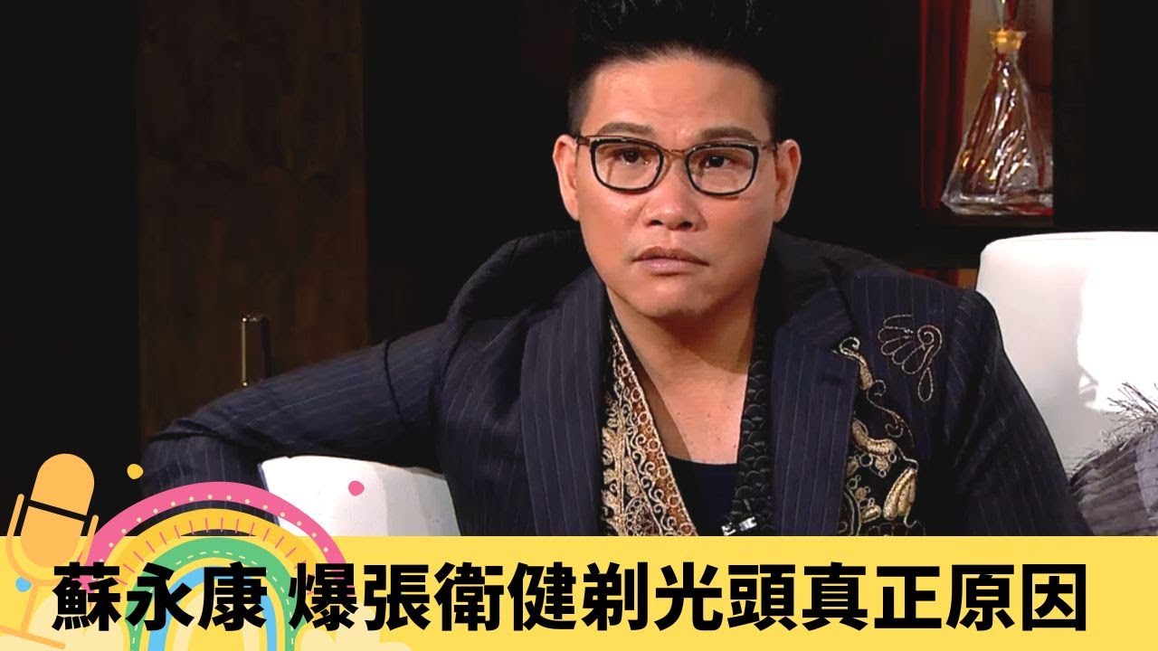 蘇永康 爆張衛健剃光頭真正原因 許志安俾咩嚇到跳上枱?｜梅艷芳驅使下轉換形象 新秀失戀爆喊成鄭伊健笑柄｜梁漢文罕有落淚 為駕車技術自我辯護｜娛樂3兄弟 陸浩明 區永權 衛志豪