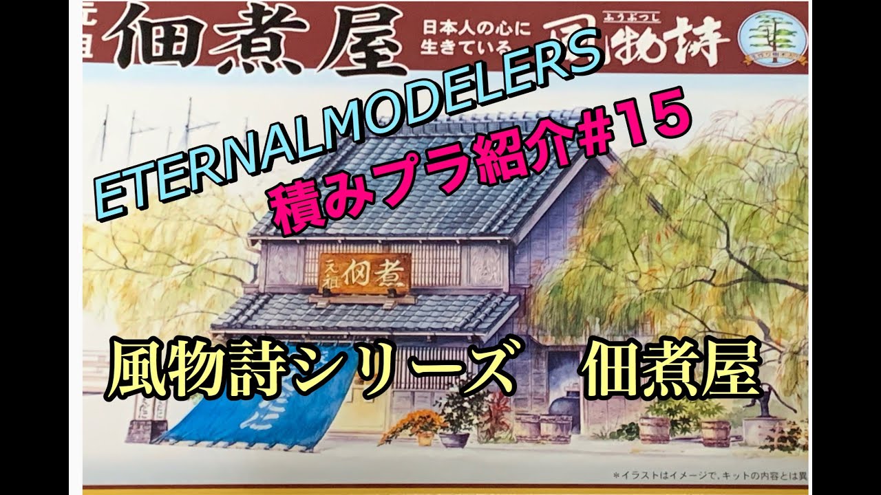 積みプラ紹介 ＃15 1/60 風物詩シリーズ 佃煮屋 - YouTube